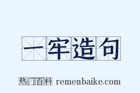 一牢造句是什么意思的图片